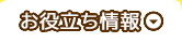 お役立ち情報