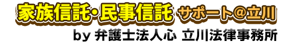 家族信託・民事信託サポート